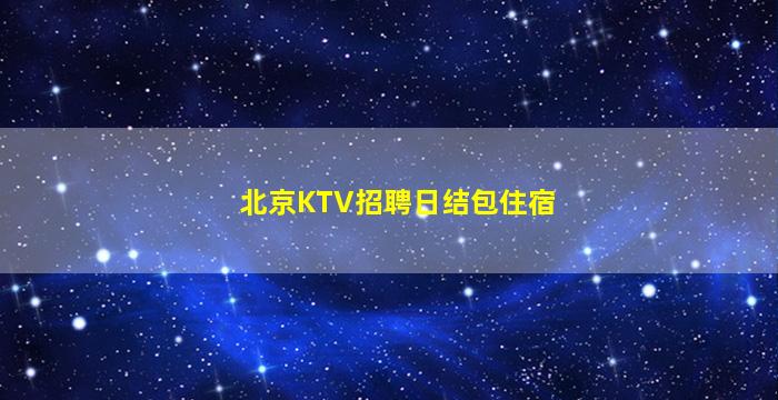 阳江夜场招聘